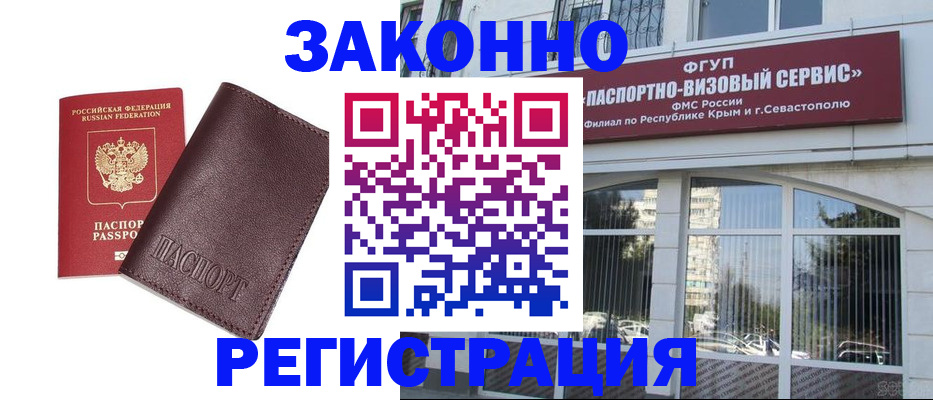 временная регистрация для всех в Ялте